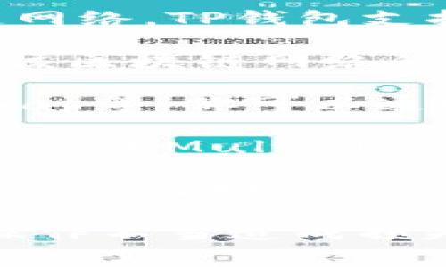 在使用TP钱包进行交易时，你可以通过多种通道进行操作，具体取决于你的需求和所在的区块链网络。TP钱包支持多个区块链平台，包括Ethereum、Tron、Polygon等。以下是一些常见的通道和方法：

1. **直接转账**: 你可以通过TP钱包直接从一个钱包地址向另一个钱包地址转账，所用到的是该区块链网络的原生转账通道。

2. **去中心化交易所（DEX）**: TP钱包通常支持多个去中心化交易所，如Uniswap、PancakeSwap等。你可以通过这些平台进行代币交换，利用它们的流动性池。

3. **跨链桥**: 若需在不同区块链之间转移资产，TP钱包也可能支持各种跨链桥服务，如AnySwap或Multichain等，帮助将代币从一个网络传输到另一个网络。

4. **中心化交易所（CEX）**: 如果你想通过法币购买加密货币，TP钱包也允许连接到中心化交易所，比如Binance或Coinbase。在这些平台上，你可以通过银行转账或信用卡购买加密资产，再将其转入TP钱包。

建议您在进行任何交易或转账前，确保了解手续费、交易速度以及所使用通道的安全性，避免因操作不当造成损失。