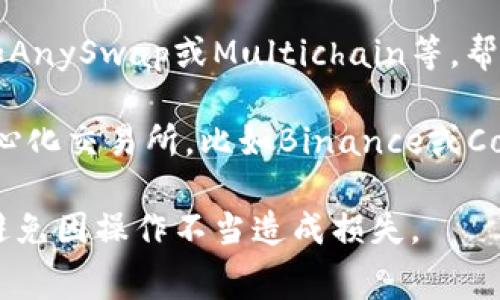 在使用TP钱包进行交易时，你可以通过多种通道进行操作，具体取决于你的需求和所在的区块链网络。TP钱包支持多个区块链平台，包括Ethereum、Tron、Polygon等。以下是一些常见的通道和方法：

1. **直接转账**: 你可以通过TP钱包直接从一个钱包地址向另一个钱包地址转账，所用到的是该区块链网络的原生转账通道。

2. **去中心化交易所（DEX）**: TP钱包通常支持多个去中心化交易所，如Uniswap、PancakeSwap等。你可以通过这些平台进行代币交换，利用它们的流动性池。

3. **跨链桥**: 若需在不同区块链之间转移资产，TP钱包也可能支持各种跨链桥服务，如AnySwap或Multichain等，帮助将代币从一个网络传输到另一个网络。

4. **中心化交易所（CEX）**: 如果你想通过法币购买加密货币，TP钱包也允许连接到中心化交易所，比如Binance或Coinbase。在这些平台上，你可以通过银行转账或信用卡购买加密资产，再将其转入TP钱包。

建议您在进行任何交易或转账前，确保了解手续费、交易速度以及所使用通道的安全性，避免因操作不当造成损失。