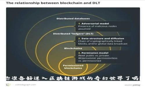 你准备好进入区块链游戏的奇幻世界了吗？