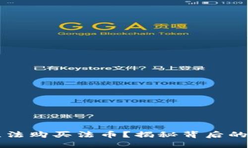 为什么TP钱包无法购买法币？揭秘背后的原因与解决方案