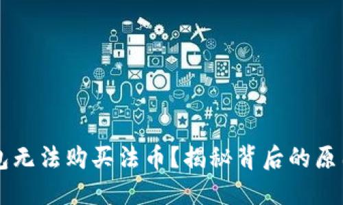 为什么TP钱包无法购买法币？揭秘背后的原因与解决方案