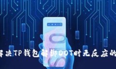 如何解决TP钱包解绑DOT时无