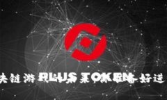 探索元宇宙区块链游戏的未来：你准备好进入虚