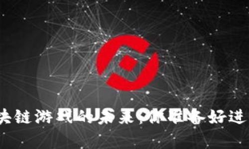 探索元宇宙区块链游戏的未来：你准备好进入虚拟世界吗？