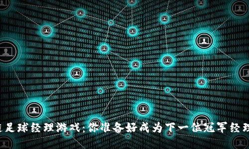 区块链足球经理游戏：你准备好成为下一位冠军经理了吗？