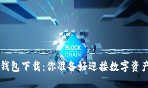 Token.im2.0钱包下载：你准备好迎接数字资产新时代了吗？