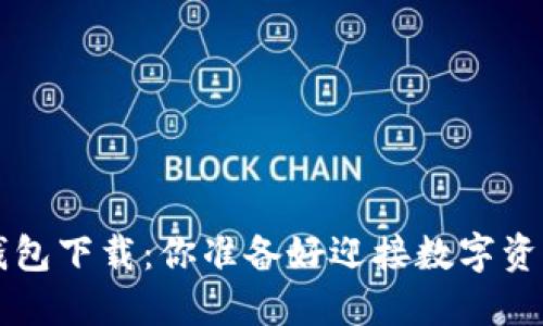 Token.im2.0钱包下载：你准备好迎接数字资产新时代了吗？