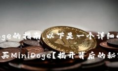 关于TP钱包购买MiniDoge的指