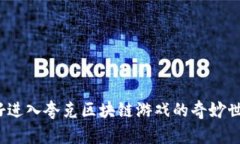 你准备好进入夸克区块链