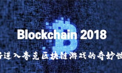 你准备好进入夸克区块链游戏的奇妙世界了吗？