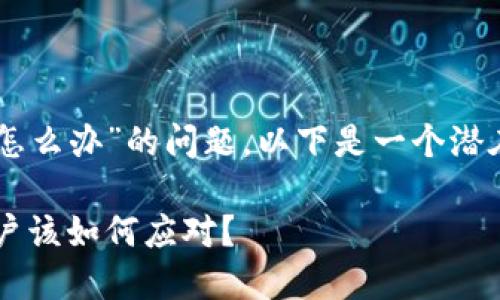 关于“T P钱包授权了币被走了怎么办”的问题，以下是一个潜在的内容框架和建议，供您参考。

授权使用后币被盗，T P钱包用户该如何应对？