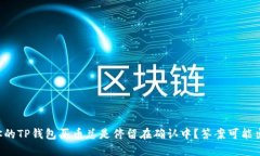 为什么你的TP钱包买币总是停留在确认中？答案可