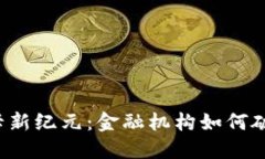 区块链社保卡新纪元：金融机构如何破解传统壁