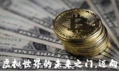 区块链游戏：玩转虚拟世界的未来之门，迈向数