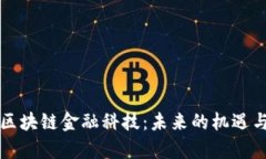 青岛区块链金融科技：未来的机遇与挑战