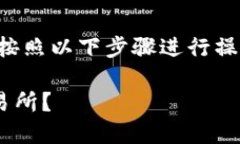 在将TP钱包中的币提到火币