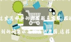 联系TP钱包客服可以通过以