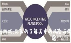 区块链游戏：你真的了解