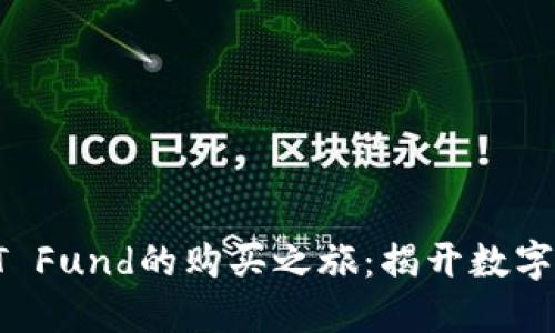 探索TP钱包中ET Fund的购买之旅：揭开数字资产投资的秘密