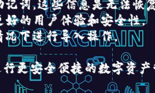 要导入TP钱包地址，您可以按照以下步骤进行操作。请注意，具体步骤可能会因版本不同而略有差异，但总体流程基本一致。

### 导入钱包地址的步骤

1. **打开TP钱包应用**  
   在您的手机上找到并打开TP钱包应用。如果您还没有安装TP钱包，可以从应用商店下载并安装。

2. **进入钱包管理**  
   在主界面，通常可以看到一个“钱包”或“资产”选项。点击进入钱包管理界面。

3. **选择导入钱包**  
   寻找“导入钱包”或“添加钱包”的选项。这通常在屏幕的显著位置。点击进入这个选项。

4. **选择导入方式**  
   TP钱包一般支持多种导入方式，例如：  
   - **助记词导入**：使用助记词恢复钱包。
   - **私钥导入**：使用私钥恢复钱包。
   - **Keystore文件导入**：通过Keystore文件导入。

5. **输入钱包地址或信息**  
   根据您选择的导入方式，输入相应的信息：
   - 如果您选择助记词，依次输入单词。
   - 如果是私钥，准确输入您的私钥。
   - 如果是Keystore文件，通常需要选择文件路径进行上传。

6. **确认导入**  
   填写完毕后，点击“确认”或“导入”按钮。系统会对您输入的信息进行验证。

7. **查看导入的资产**  
   导入成功后，返回钱包管理界面，可以看到您导入的钱包地址和其对应的资产。如果未立即显示，请稍等片刻。

### 小贴士
- 确保您导入的信息准确无误，尤其是私钥和助记词，这些信息是无法恢复的。
- 请确保您的TP钱包软件是最新版本，以享受更好的用户体验和安全性。
- 为保证资产安全，尽量在不连接公共网络的情况下进行导入操作。

希望这些步骤能帮助您顺利导入TP钱包地址，进行更安全便捷的数字资产管理！如有其他问题，欢迎随时询问。