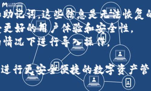 要导入TP钱包地址，您可以按照以下步骤进行操作。请注意，具体步骤可能会因版本不同而略有差异，但总体流程基本一致。

### 导入钱包地址的步骤

1. **打开TP钱包应用**  
   在您的手机上找到并打开TP钱包应用。如果您还没有安装TP钱包，可以从应用商店下载并安装。

2. **进入钱包管理**  
   在主界面，通常可以看到一个“钱包”或“资产”选项。点击进入钱包管理界面。

3. **选择导入钱包**  
   寻找“导入钱包”或“添加钱包”的选项。这通常在屏幕的显著位置。点击进入这个选项。

4. **选择导入方式**  
   TP钱包一般支持多种导入方式，例如：  
   - **助记词导入**：使用助记词恢复钱包。
   - **私钥导入**：使用私钥恢复钱包。
   - **Keystore文件导入**：通过Keystore文件导入。

5. **输入钱包地址或信息**  
   根据您选择的导入方式，输入相应的信息：
   - 如果您选择助记词，依次输入单词。
   - 如果是私钥，准确输入您的私钥。
   - 如果是Keystore文件，通常需要选择文件路径进行上传。

6. **确认导入**  
   填写完毕后，点击“确认”或“导入”按钮。系统会对您输入的信息进行验证。

7. **查看导入的资产**  
   导入成功后，返回钱包管理界面，可以看到您导入的钱包地址和其对应的资产。如果未立即显示，请稍等片刻。

### 小贴士
- 确保您导入的信息准确无误，尤其是私钥和助记词，这些信息是无法恢复的。
- 请确保您的TP钱包软件是最新版本，以享受更好的用户体验和安全性。
- 为保证资产安全，尽量在不连接公共网络的情况下进行导入操作。

希望这些步骤能帮助您顺利导入TP钱包地址，进行更安全便捷的数字资产管理！如有其他问题，欢迎随时询问。