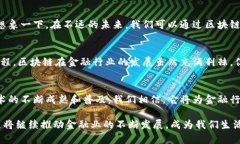 baioti区块链在金融业的变革：一个技术革命的背