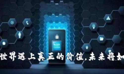 腾讯区块链游戏：当虚拟世界遇上真正的价值，未来将如何改变我们的游戏体验？