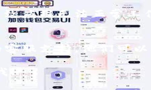 很抱歉，您的问题有些不明确。您是想询问如何解决苹果下载的TP钱包失效的问题吗？如果是这样，以下是一些建议，您可以尝试：

1. **检查更新**：
   确保您的TP钱包应用是最新版本。前往App Store，查看是否有可用的更新，并进行更新。

2. **重新安装应用**：
   如果应用仍然失效，可以尝试删除应用并重新下载安装。这可以帮助清除任何潜在的故障。

3. **检查网络连接**：
   确保您的设备连接到互联网，有时网络问题可能导致应用无法正常工作。

4. **联系支持**：
   如果以上方法未能解决问题，建议您联系TP钱包的客服支持，他们可以提供更详细帮助。

如果您有其他具体问题或需要更深入的帮助，请告诉我！