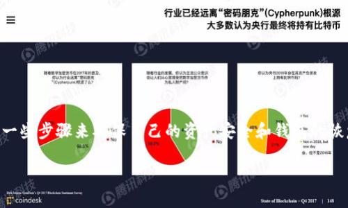在恢复或找回TP钱包（TPT）时，用户通常需要采取一些步骤来确保自己的资产安全和钱包的恢复。下面是关于如何找回TP钱包的建议，供您参考。

### 失而复得：如何一步步找回你的TP钱包？