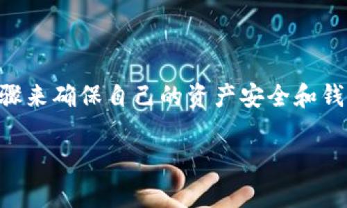 在恢复或找回TP钱包（TPT）时，用户通常需要采取一些步骤来确保自己的资产安全和钱包的恢复。下面是关于如何找回TP钱包的建议，供您参考。

### 失而复得：如何一步步找回你的TP钱包？