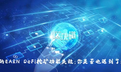 TP钱包中的EARN DeFi挖矿功能失效：你是否也遇到了这个问题？