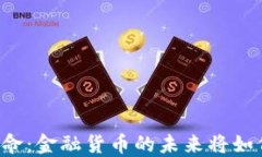 区块链革命：金融货币的