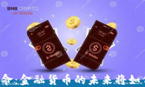 
区块链革命：金融货币的未来将如何被征服？