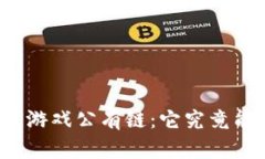 你不知道的区块链游戏公