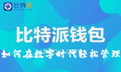 百度钱包：如何在数字时代轻松管理你的财务？