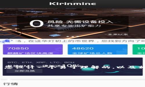 为了帮助您更好地理解和使用Coer币和TP钱包，我将为您设计一个易于理解的，以及相关关键词，并提供一个内容主体大纲。以下是详细信息：


揭开Coer币与TP钱包的神秘面纱：您必须知道的关键要素