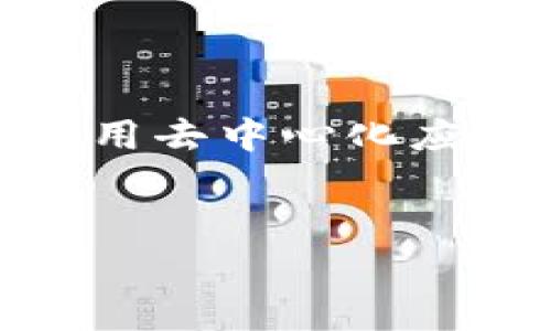 在区块链和加密货币的环境中，特别是在与以太坊及其相关代币交互时，“0x”通常是一个常见的前缀，用来标识以太坊的地址格式或十六进制数。以下是对“0x”含义及其用法的详细解释。

### 一、什么是“0x”前缀？

#### 1. 十六进制数的根源
在计算机科学中，“0x”是“十六进制”的表示方法。十六进制是一种使用16个符号（0-9和A-F）来表示数字的方式。这种表示法广泛用于编程和电子工程中，尤其是在处理低级数据时。

#### 2. 以太坊地址的标识
在以太坊网络中，用户的地址通常以“0x”开头，后跟40个十六进制字符（即20个字节），这使得以太坊地址长度固定为42个字符。举例来说，一个典型的以太坊地址可能是“0x32Be343B94f860124dC4fEe278FDCBD38C102D88”。这个地址用于标识与区块链网络上的账户相关的所有交易及代币余额。

### 二、在t p钱包中输入“0x”的含义

#### 1. 交易地址或代币合约地址
在加密货币钱包（如t p钱包）中，当用户看到要求输入以“0x”开头的地址时，这通常意味着用户需要提供一个有效的以太坊地址或代币合约地址。这是在进行交易或转账时必须提供的信息，以确保资金能够正确到达指定账户。

#### 2. 识别交易的目的
输入的“0x”地址不仅用来识别接收方还可能用于与去中心化应用（DApp）或智能合约进行交互。例如，在去中心化交易所中，用户可能需要提供代币合约的“0x”地址，以便执行交易或交换不同的代币。

### 三、注意事项

#### 1. 确保地址的正确性
输入“0x”地址时，务必确保地址的正确性和完整性。任何单字符的错误都可能导致资金丢失或交易失败。在进行转账时，可以通过复制粘贴来减少人为错误的风险。

#### 2. 不同链上的地址兼容性
不同的区块链网络有不同的地址格式。例如，Bitcoin地址与Ethereum地址在结构上是完全不同的。用户在使用钱包时必须确保与其交互的地址来源于相同的区块链。

### 四、总结

“0x”在区块链世界中有着重要的意义，尤其是在以太坊生态系统中，它是识别地址和合约的重要前缀。理解这一点对任何参与加密货币交易或使用去中心化应用的用户都至关重要。牢记在使用加密货币钱包时确保地址的准确性，将有助于避免不必要的损失。

---
希望这个解释能够帮助你更好地理解“0x”的含义和在t p钱包中的作用！如果你有其他更多问题，欢迎随时询问。