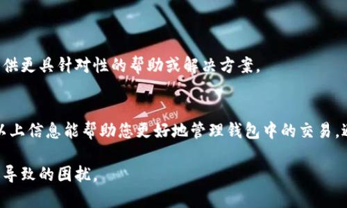 要撤回TP钱包中一直处于“打包中”状态的交易，您可以尝试以下步骤：

检查交易状态
首先，您需要确认交易的确切状态。可以在TP钱包中查看交易记录，找到状态为“打包中”的交易。在交易详细信息中，您会看到交易哈希值，可以用该哈希值在区块链浏览器（如Etherscan或BscScan，取决于您使用的区块链）中查看其状态。

了解确认时间
交易在区块链中确认的时间取决于网络的繁忙程度。有时候，网络交易量较大，会导致您的交易长时间处于“打包中”。在这种情况下，您可能不需要采取进一步措施，稍等片刻，交易可能会得到确认。

尝试加速交易
如果您希望加速当前的交易，可以通过一些方法尝试提高其优先级，例如：
ul
    listrong设置更高的矿工费用：/strong在一些钱包中，您可以选择提高边际费用。更高的费用通常会促进交易更快被矿工处理。/li
    listrong使用交易加速器：/strong某些网站和服务提供交易加速器，可以在交易未确认时帮助您更快地确认。/li
/ul

重新发送交易
如果交易依旧处于待确认状态，并且您决定撤回交易，您可以尝试通过“重新发送”方式撤回。具体操作步骤如下：
ul
    listrong构造新的交易：/strong使用与原交易相同的Nonce（即交易序号）值，设置一个更高的手续费，以便于快速确认。/li
    listrong发起相同的交易：/strong在TP钱包中重新发起相同的交易，并确认手续费已经提升。/li
/ul

联系客服
如果以上方法都没有解决您的问题，建议联系TP钱包的客服咨询。他们可以针对您的具体情况提供更具针对性的帮助或解决方案。

总结
在使用TP钱包或任何数字货币钱包时，了解交易状态、确认时间和处理方式是非常重要的。希望以上信息能帮助您更好地管理钱包中的交易，避免长时间等待“打包中”状态。

通过这些步骤，您可以更有效地管理TP钱包中的交易，尽量减少因网络延迟或手续费设置不当而导致的困扰。