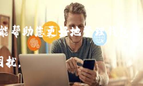 要撤回TP钱包中一直处于“打包中”状态的交易，您可以尝试以下步骤：

检查交易状态
首先，您需要确认交易的确切状态。可以在TP钱包中查看交易记录，找到状态为“打包中”的交易。在交易详细信息中，您会看到交易哈希值，可以用该哈希值在区块链浏览器（如Etherscan或BscScan，取决于您使用的区块链）中查看其状态。

了解确认时间
交易在区块链中确认的时间取决于网络的繁忙程度。有时候，网络交易量较大，会导致您的交易长时间处于“打包中”。在这种情况下，您可能不需要采取进一步措施，稍等片刻，交易可能会得到确认。

尝试加速交易
如果您希望加速当前的交易，可以通过一些方法尝试提高其优先级，例如：
ul
    listrong设置更高的矿工费用：/strong在一些钱包中，您可以选择提高边际费用。更高的费用通常会促进交易更快被矿工处理。/li
    listrong使用交易加速器：/strong某些网站和服务提供交易加速器，可以在交易未确认时帮助您更快地确认。/li
/ul

重新发送交易
如果交易依旧处于待确认状态，并且您决定撤回交易，您可以尝试通过“重新发送”方式撤回。具体操作步骤如下：
ul
    listrong构造新的交易：/strong使用与原交易相同的Nonce（即交易序号）值，设置一个更高的手续费，以便于快速确认。/li
    listrong发起相同的交易：/strong在TP钱包中重新发起相同的交易，并确认手续费已经提升。/li
/ul

联系客服
如果以上方法都没有解决您的问题，建议联系TP钱包的客服咨询。他们可以针对您的具体情况提供更具针对性的帮助或解决方案。

总结
在使用TP钱包或任何数字货币钱包时，了解交易状态、确认时间和处理方式是非常重要的。希望以上信息能帮助您更好地管理钱包中的交易，避免长时间等待“打包中”状态。

通过这些步骤，您可以更有效地管理TP钱包中的交易，尽量减少因网络延迟或手续费设置不当而导致的困扰。