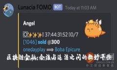 区块链金融：合法与违法