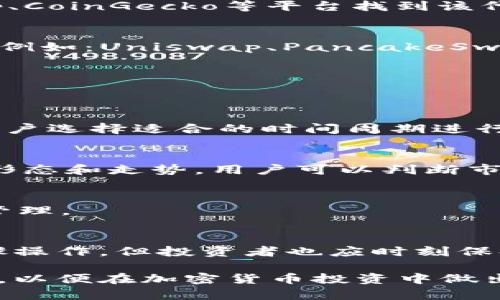 TP钱包（TokenPocket）是一款多链加密钱包，用户可以在其中管理各种数字资产和使用去中心化应用（DApps）。在TP钱包中查看K线图通过合约方式实现，下面将详细介绍如何使用TP钱包查看K线图的步骤，以及相关的合约知识。

第一步：安装TP钱包
确保你已经在手机或电脑上安装了TP钱包应用。如果没有，请前往官方网站或应用商店下载安装并设置你的钱包。

第二步：创建或导入钱包
如果你是新用户，可以按照指示创建新的钱包；如果你已有钱包，使用助记词或私钥导入现有钱包。确保安全保管你的密钥信息。

第三步：连接到合适的区块链网络
TP钱包支持多条区块链，确保你连接到正确的网络，例如Ethereum、Binance Smart Chain、Polygon等。选择相应的网络，以便于查看相关的K线数据。

第四步：找到合约地址
为了查看某个特定代币的K线数据，首先需要找到代币的智能合约地址。你可以在诸如CoinMarketCap、CoinGecko等平台找到该代币的合约地址。

第五步：使用DApp进行K线查看
TP钱包内置了多个DApp，只需点击「DApp浏览器」，在搜索栏中输入相应的K线图查看工具或交易平台（例如：Uniswap、PancakeSwap等），进入后选择要查看的交易对。

第六步：输入合约地址
在相关DApp中，通常会有输入框让用户输入代币合约地址，输入后确认，以便获取该代币的市场数据。

第七步：查看K线图
使用所选的DApp功能，查看K线图。大多数平台都会提供一系列的K线图选项，包括日K、周K、月K等，让用户选择适合的时间周期进行分析。

第八步：分析K线图
K线图由多根K线组成，每根K线通常表示某个时间段的开盘价、收盘价、最高价和最低价。通过观察K线形态和走势，用户可以判断市场情绪、价格趋势等。

第九步：风险提示
投资加密货币市场风险较高，查看K线图也仅是投资决策的一部分，务必谨慎行事，并做好资金的安全管理。

总结
通过TP钱包查看K线图的过程不复杂，从连接合适的区块链网络到使用DApp查看数据，用户只需按步骤操作。但投资者也应时刻保持警惕，基于K线分析做出合理的投资决策。始终记住，加密市场存在波动性，做好风险控制是明智之举。

以上内容帮助你理解了在TP钱包中如何通过合约查看K线图的流程，了解如何利用DApp进行市场分析，以便在加密货币投资中做出更明智的决策。