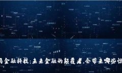 区块链黑马金融科技：未