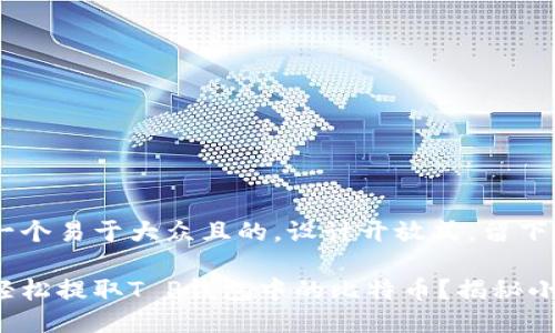 思考一个易于大众且的，设计开放式，留下悬念：

如何轻松提取T P钱包中的比特币？揭秘小技巧！