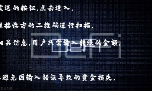 是的，TP钱包（Trust Wallet）可以通过扫码的方式直接进行转账。在TP钱包中，用户可以使用二维码扫描功能来快速转账给其他用户。这通常是通过以下步骤实现的：

1. **打开TP钱包**：首先，确保你已在手机上安装并打开TP钱包应用。

2. **选择转账功能**：在钱包界面，通常会有一个转账或者发送的按钮，点击进入。

3. **扫描二维码**：选择“扫码”选项，然后用手机摄像头对准接收方的二维码进行扫描。

4. **填写转账信息**：扫描后，系统会自动填入接收地址和相关信息，用户只需输入转账的金额。

5. **确认转账**：核对信息无误后，确认转账，完成交易。

请确保在转账过程中网络连接稳定，并仔细核对接收地址，以避免因输入错误导致的资金损失。