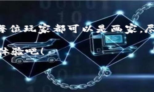   解锁区块链游戏平台的神秘面纱：你绝对想不到的游戏世界 / 

 guanjianci 区块链,游戏平台,游戏,数字资产 /guanjianci 

引言：未来游戏的蓝图

在当今数字化迅猛发展的时代，区块链技术正如一颗璀璨的明珠，闪耀于各个领域中。而在游戏世界，区块链游戏平台正在悄然改变我们认识和体验游戏的方式。想象一下，当你玩游戏不仅仅是为了娱乐，而是在同时收获数字资产，游戏的魅力似乎一下子被无限放大了。今天，我们将一同揭开这神秘面纱，探索区块链游戏平台背后的精彩故事。

什么是区块链游戏平台？

首先，让我们定义一下“区块链游戏平台”。简单来说，它是一个结合了区块链技术和游戏的在线平台。在这个平台上，玩家不仅能够参与各种游戏，还能通过胜利获得数字资产（如加密货币或独特的游戏物品），并且这些资产是可以自由交易的。

可以把区块链游戏平台想象成一个巨大而神秘的宝藏岛，每一个游戏就像岛屿上的一个个小宝藏。你在游戏中获取的不仅是乐趣，更是能够携带回家的财富。而这财富的保障，正是区块链技术为我们提供的透明性与安全性。

区块链游戏的种类

区块链游戏平台上的游戏种类繁多，基本上可以分为以下几类：

ul
  listrong角色扮演游戏（RPG）：/strong在这类游戏中，玩家可以创建并发展自己的角色。有一些游戏甚至允许玩家将角色的成长与区块链资产绑定，玩家的每一次成就都能在链上得到记录。/li
  listrong策略游戏： /strong这类游戏考验玩家的思维和逻辑。通过购买、出售或交易游戏内的资源，玩家可以在游戏内构建出自己的王国。/li
  listrong卡牌游戏： /strong许多区块链游戏平台都引入了卡牌游戏。在这些游戏中，玩家可以拥有独特的卡牌，而这些卡牌的价值会随着游戏动态变化。/li
  listrong社交游戏平台： /strong这类平台更注重玩家间的互动，通过社交功能，玩家能在游戏中结交朋友，同时也能利用区块链交易功能进行资产流通。/li
/ul

区块链游戏的优势

区块链游戏平台的魅力不仅在于其多样性，还在于以下几个显著的优势：

ul
  listrong所有权： /strong在区块链游戏中，玩家对游戏资产拥有真正的所有权。这就像是一家餐厅的主厨不仅能烹饪菜肴，还能自己拥有那些独特的食谱，甚至可以将其出售。/li
  listrong透明性： /strong区块链为交易提供了透明的记录，这就类似于一本公正的账本，所有人都能查看和验证。/li
  listrong去中心化： /strong这意味着游戏不再由单一的公司控制，给玩家更多的控制权和自由。/li
  listrong可玩性与经济性结合： /strong游戏不再只是消磨时间的工具，通过玩游戏，玩家可以赚取真实的金钱或资产，虚拟世界与现实生活的界限变得模糊。/li
/ul

区块链游戏的挑战

当然，区块链游戏还面临着一些挑战：

ul
  listrong学习曲线： /strong对于许多传统玩家来说，区块链技术相对复杂，可能造成上手难度。/li
  listrong市场波动： /strong数字资产的价值波动性大，给玩家带来了一定的风险。/li
  listrong法律法规： /strong许多国家对加密货币及其交易尚未有明确的法律，玩家须对可能的法律风险保持警惕。/li
/ul

成功案例分析

目前已有多款区块链游戏取得了显著的成功，例如《Axie Infinity》。这款游戏吸引了成千上万的玩家，通过养成、交易可爱的虚拟生物（Axie）而获利。Axie Infinity不仅带给玩家乐趣，还创造了一个真正的经济体系，甚至让一些玩家通过游戏实现了财务独立。可以说，《Axie Infinity》就像是一座闪耀的明珠，吸引着希望在游戏中找到新机会的人们。

未来展望：区块链游戏的前景

随着区块链技术的不断成熟和游戏行业的发展，区块链游戏平台必将迎来更大的机遇、更多的创新。

想象一下：也许在不久的将来，全球玩家能够自由地在不同的区块链游戏平台间迁徙，带走自己的数字资产，就像是在不同的国度中自由旅行，而每个国度都有自己独特的文化和习惯。这种可能性既让人兴奋，又让人感到不可思议！

结语：勇敢踏上游戏的新征程

区块链游戏平台正在重塑我们的游戏体验，打开了一个充满无限可能性的全新世界。在这个世界中，不再只有“游戏”和“金钱”的两极，而是交织成一幅美丽的画卷。每位玩家都可以是画家，尽情描绘着自己的游戏人生。

未来的游戏将是什么样子，我们无法完全预知，但能肯定的是，区块链技术必将持续带给我们惊喜与改变。让我们勇敢踏上这条探索之路，期待下一次更精彩的游戏体验吧！

通过这样的结构、内容和语言表达，我们不仅能够深化读者对区块链游戏平台的理解，还能激发他们的想象力与创造力，提升阅读的投入感和共鸣。