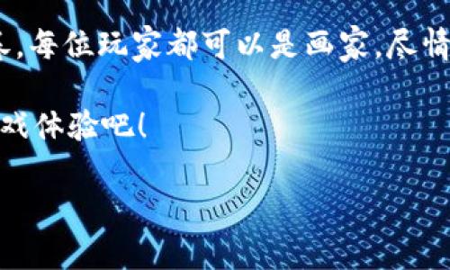   解锁区块链游戏平台的神秘面纱：你绝对想不到的游戏世界 / 

 guanjianci 区块链,游戏平台,游戏,数字资产 /guanjianci 

引言：未来游戏的蓝图

在当今数字化迅猛发展的时代，区块链技术正如一颗璀璨的明珠，闪耀于各个领域中。而在游戏世界，区块链游戏平台正在悄然改变我们认识和体验游戏的方式。想象一下，当你玩游戏不仅仅是为了娱乐，而是在同时收获数字资产，游戏的魅力似乎一下子被无限放大了。今天，我们将一同揭开这神秘面纱，探索区块链游戏平台背后的精彩故事。

什么是区块链游戏平台？

首先，让我们定义一下“区块链游戏平台”。简单来说，它是一个结合了区块链技术和游戏的在线平台。在这个平台上，玩家不仅能够参与各种游戏，还能通过胜利获得数字资产（如加密货币或独特的游戏物品），并且这些资产是可以自由交易的。

可以把区块链游戏平台想象成一个巨大而神秘的宝藏岛，每一个游戏就像岛屿上的一个个小宝藏。你在游戏中获取的不仅是乐趣，更是能够携带回家的财富。而这财富的保障，正是区块链技术为我们提供的透明性与安全性。

区块链游戏的种类

区块链游戏平台上的游戏种类繁多，基本上可以分为以下几类：

ul
  listrong角色扮演游戏（RPG）：/strong在这类游戏中，玩家可以创建并发展自己的角色。有一些游戏甚至允许玩家将角色的成长与区块链资产绑定，玩家的每一次成就都能在链上得到记录。/li
  listrong策略游戏： /strong这类游戏考验玩家的思维和逻辑。通过购买、出售或交易游戏内的资源，玩家可以在游戏内构建出自己的王国。/li
  listrong卡牌游戏： /strong许多区块链游戏平台都引入了卡牌游戏。在这些游戏中，玩家可以拥有独特的卡牌，而这些卡牌的价值会随着游戏动态变化。/li
  listrong社交游戏平台： /strong这类平台更注重玩家间的互动，通过社交功能，玩家能在游戏中结交朋友，同时也能利用区块链交易功能进行资产流通。/li
/ul

区块链游戏的优势

区块链游戏平台的魅力不仅在于其多样性，还在于以下几个显著的优势：

ul
  listrong所有权： /strong在区块链游戏中，玩家对游戏资产拥有真正的所有权。这就像是一家餐厅的主厨不仅能烹饪菜肴，还能自己拥有那些独特的食谱，甚至可以将其出售。/li
  listrong透明性： /strong区块链为交易提供了透明的记录，这就类似于一本公正的账本，所有人都能查看和验证。/li
  listrong去中心化： /strong这意味着游戏不再由单一的公司控制，给玩家更多的控制权和自由。/li
  listrong可玩性与经济性结合： /strong游戏不再只是消磨时间的工具，通过玩游戏，玩家可以赚取真实的金钱或资产，虚拟世界与现实生活的界限变得模糊。/li
/ul

区块链游戏的挑战

当然，区块链游戏还面临着一些挑战：

ul
  listrong学习曲线： /strong对于许多传统玩家来说，区块链技术相对复杂，可能造成上手难度。/li
  listrong市场波动： /strong数字资产的价值波动性大，给玩家带来了一定的风险。/li
  listrong法律法规： /strong许多国家对加密货币及其交易尚未有明确的法律，玩家须对可能的法律风险保持警惕。/li
/ul

成功案例分析

目前已有多款区块链游戏取得了显著的成功，例如《Axie Infinity》。这款游戏吸引了成千上万的玩家，通过养成、交易可爱的虚拟生物（Axie）而获利。Axie Infinity不仅带给玩家乐趣，还创造了一个真正的经济体系，甚至让一些玩家通过游戏实现了财务独立。可以说，《Axie Infinity》就像是一座闪耀的明珠，吸引着希望在游戏中找到新机会的人们。

未来展望：区块链游戏的前景

随着区块链技术的不断成熟和游戏行业的发展，区块链游戏平台必将迎来更大的机遇、更多的创新。

想象一下：也许在不久的将来，全球玩家能够自由地在不同的区块链游戏平台间迁徙，带走自己的数字资产，就像是在不同的国度中自由旅行，而每个国度都有自己独特的文化和习惯。这种可能性既让人兴奋，又让人感到不可思议！

结语：勇敢踏上游戏的新征程

区块链游戏平台正在重塑我们的游戏体验，打开了一个充满无限可能性的全新世界。在这个世界中，不再只有“游戏”和“金钱”的两极，而是交织成一幅美丽的画卷。每位玩家都可以是画家，尽情描绘着自己的游戏人生。

未来的游戏将是什么样子，我们无法完全预知，但能肯定的是，区块链技术必将持续带给我们惊喜与改变。让我们勇敢踏上这条探索之路，期待下一次更精彩的游戏体验吧！

通过这样的结构、内容和语言表达，我们不仅能够深化读者对区块链游戏平台的理解，还能激发他们的想象力与创造力，提升阅读的投入感和共鸣。