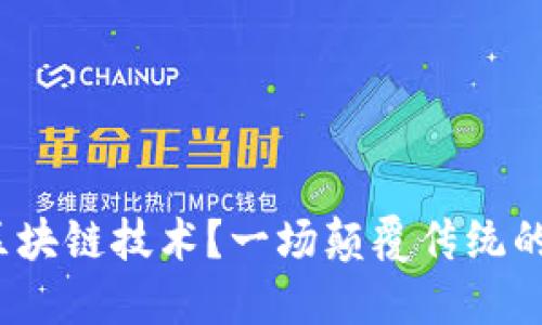 金融机构如何拥抱区块链技术？一场颠覆传统的金融革命即将来临！