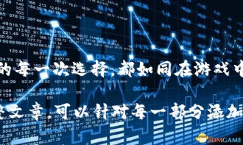 区块链与革新游戏：两者的区别与交汇点何在？

区块链, 革新游戏, 数字资产, 未来科技/guanjianci

一、引言：科技的双子星——区块链与革新游戏

当我们谈论科技的未来时，区块链和革新游戏就如同两颗耀眼的星辰，分别在各自的轨道上闪耀着光芒。然而，尽管它们各自的定义和功能有所不同，但二者之间却又存在着千丝万缕的联系。在这个快速发展的数字时代，这种联系不断地引发着新的思考和可能性。

二、区块链技术：数字世界的基石

区块链是一项革命性的技术，借助其去中心化、不可篡改和透明性等特点，正在颠覆着我们对于数据、信任和价值的传统观念。它就像一本分散在无数个书架上的图书馆，任何人都可以自由访问其中的信息，而无法随意修改。区块链的核心是一个由多个节点共同维护的账本系统，这如同一堵坚固的城墙，保护着信息的安全和完整。

三、革新游戏：数字娱乐场的变革者

革新游戏则是受技术驱动的娱乐行业变革，有助于提升玩家的体验和互动。在这个领域，游戏不仅仅是消磨时间的工具，它们承载着丰富的故事情节、复杂的角色扮演和深刻的社交互动。想象一下，玩游戏的感觉就像在盖一座虚拟的城堡，每一次胜利与失败都是新故事的开始。

四、区块链与革新游戏的交集

在过去的几年里，区块链技术开始逐渐渗透到游戏行业，形成一个全新的生态系统。游戏中的数字资产、角色、道具等内容可以通过区块链进行交易，这样玩家不再是游戏公司单方面的“租客”，而是游戏世界的真正主人。想象一下，拥有自己收藏的虚拟艺术品，犹如拥有一幅独一无二的油画，展现了你的个性与品位。

五、区块链与革新游戏的区别

尽管区块链与革新游戏在某些方面有交集，但它们在本质上存在显著的区别。首先，区块链是一种技术，而革新游戏则是一种应用。区块链的主要功能是提供安全和透明的数据存储，而革新游戏则关注玩家的互动与体验。

其次，区块链更关注数据的安全性与智能合约的执行，而革新游戏则更加重视用户体验和游戏机制的创新。这就如同艺术品与画廊，前者注重作品本身的价值，后者则注重展览的环境与感受。

六、未来展望：区块链与革新游戏能否合二为一？

随着技术的不断进步，我们不禁要思考：区块链与革新游戏的结合会形成一种怎样的新业态？未来的游戏可能不只是单纯的娱乐工具，而是一个充满经济活动的虚拟世界。在这个世界里，玩家不仅能享受游戏的乐趣，还能够通过参与游戏获得实际的经济利益。

想象一下，一个玩家在游戏中完成任务获得的数字资产，不再是游戏公司的虚拟货币，而是真正可以在市场上交易的实际价值。这样的变革将如何重新定义游戏的经济结构与玩家的角色？这正是科技的魅力所在，它总是能在意想不到的地方点亮灵感的火花。

七、结语：探索与创新的路上不止一次

未来，区块链与革新游戏之间的关系将愈加紧密。在这条探索与创新的道路上，我们每一个人都是参与者，都可以成为这场游戏的主人翁。仿佛生活中的每一次选择，都如同在游戏中的一场冒险，每一个决定都能影响未来的走向。让我们共同期待，那个充满无限可能的明天！

上述大纲为您提供了文章结构，并对区块链与革新游戏的区别与联系进行了初步的分析与探讨。若需要详细展开每个部分，形成不少于2800字的完整文章，可以针对每一部分添加更深入的分析、真实案例、专家意见及相关数字数据等内容，增强文章的丰富性和权威性。