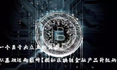 思考一个易于大众且的优