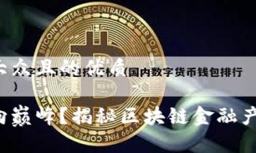 思考一个易于大众且的优质

如何从基础迈向巅峰？揭秘区块链金融产品升级的秘密！